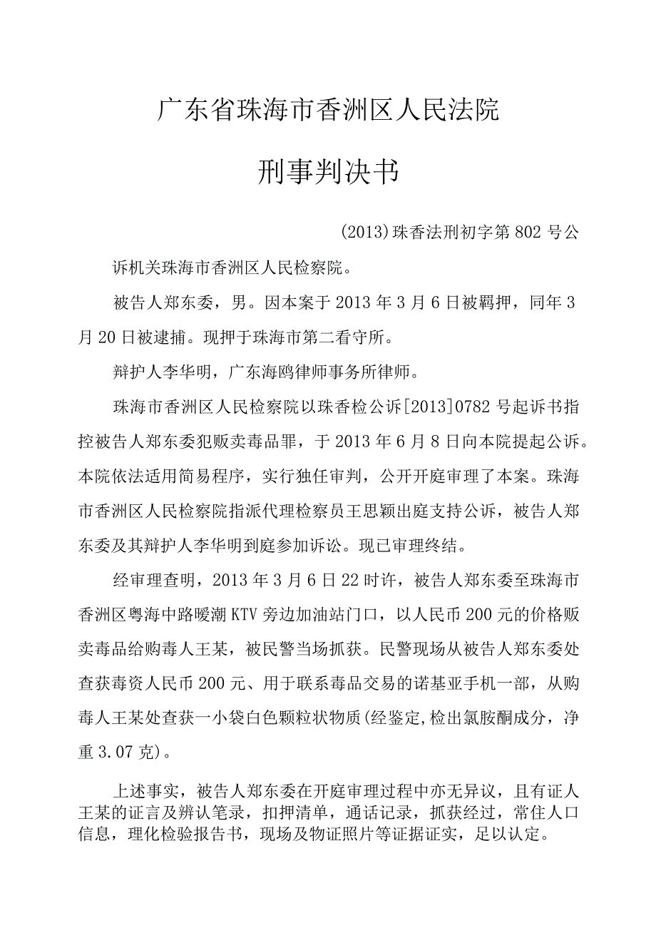 广东省珠海市香洲区人民法院刑事判决书.docx_第1页