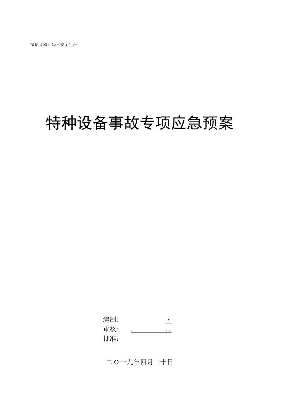 特种设备事故专项应急预案最新版.docx_第1页