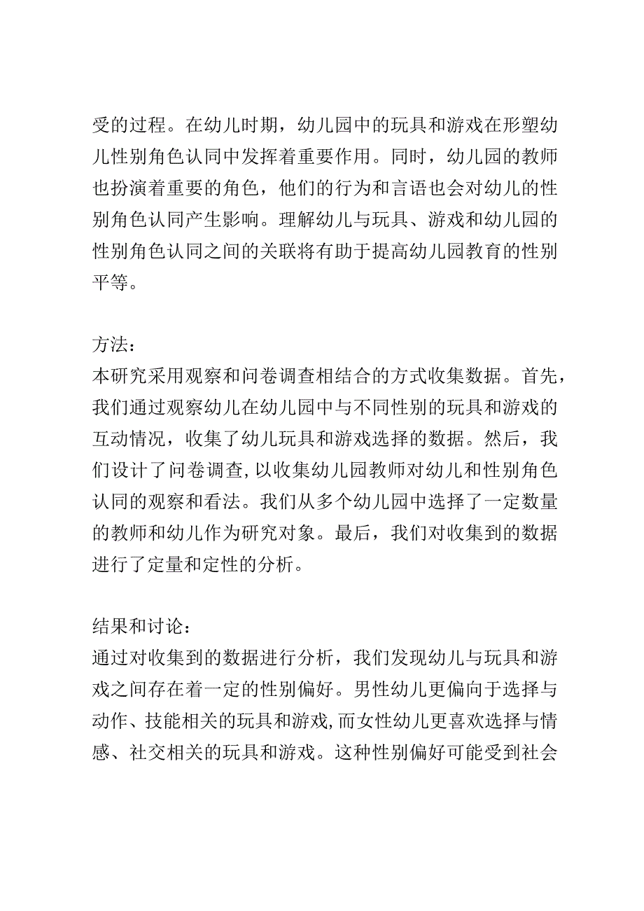 幼儿成长： 幼儿与玩具、游戏和幼儿园的性别角色认同的相关性研究.docx_第2页