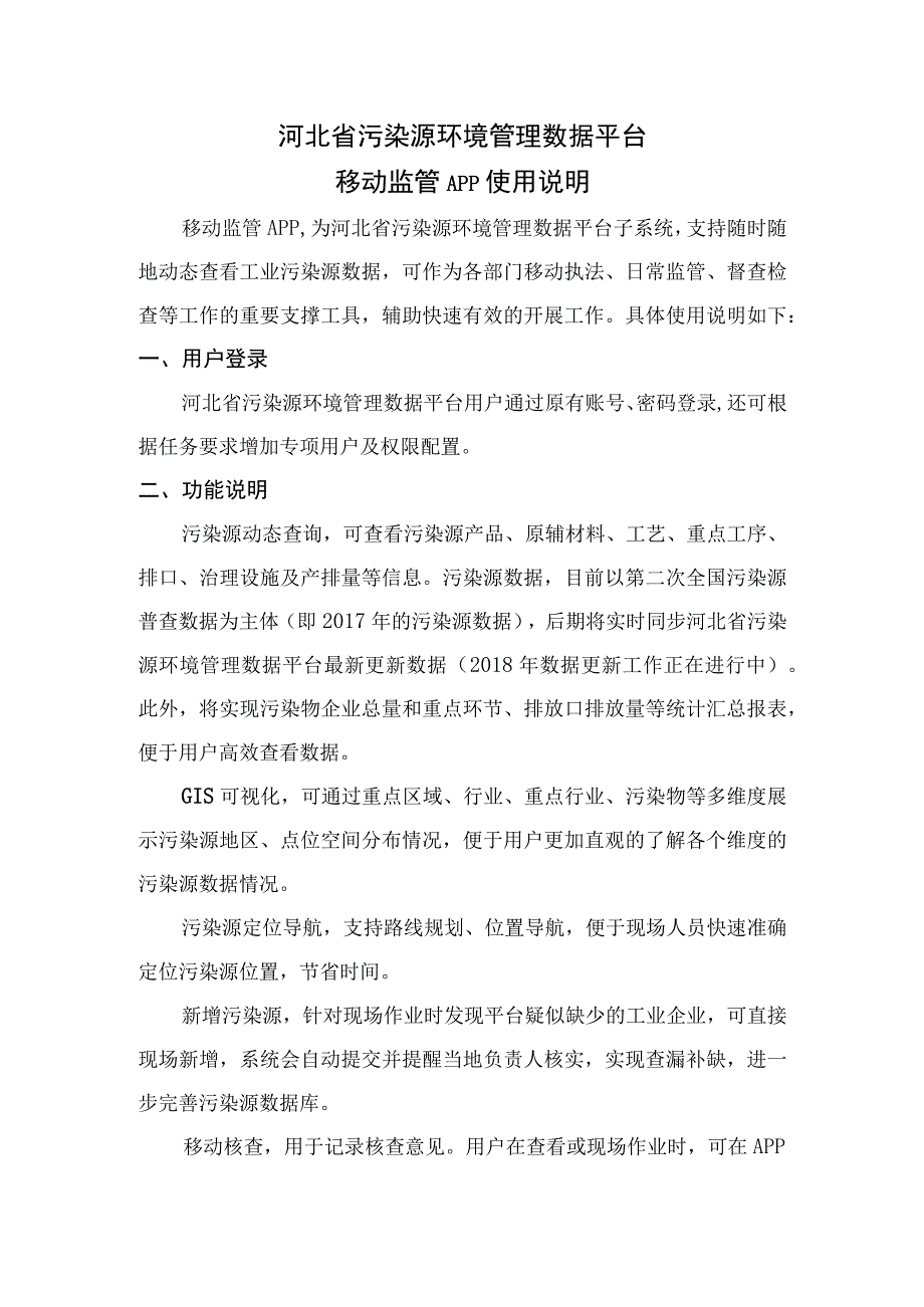 河北省污染源环境管理数据平台移动监管APP使用说明.docx_第1页