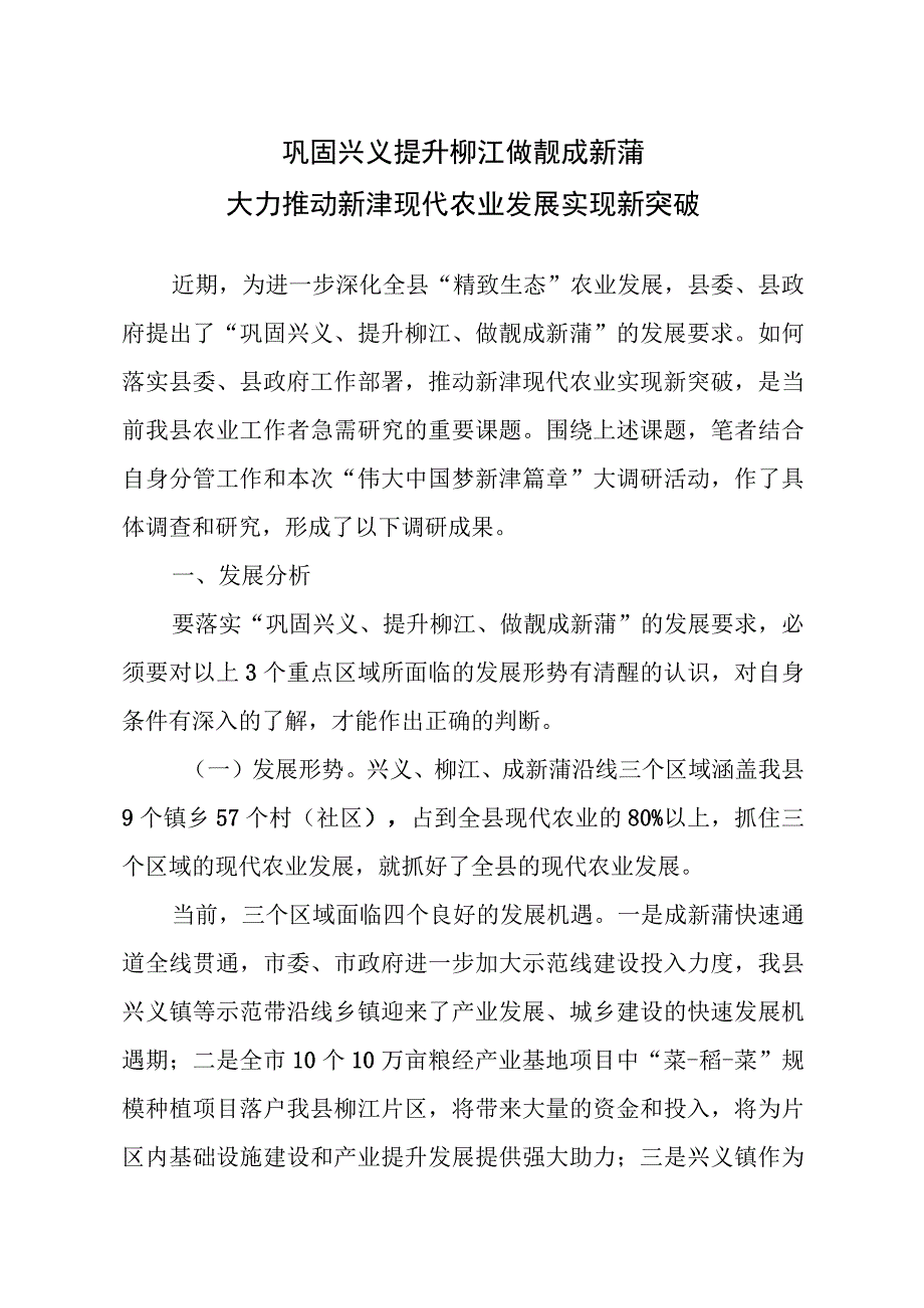 推动新津现代农业发展实现新突破.docx_第1页