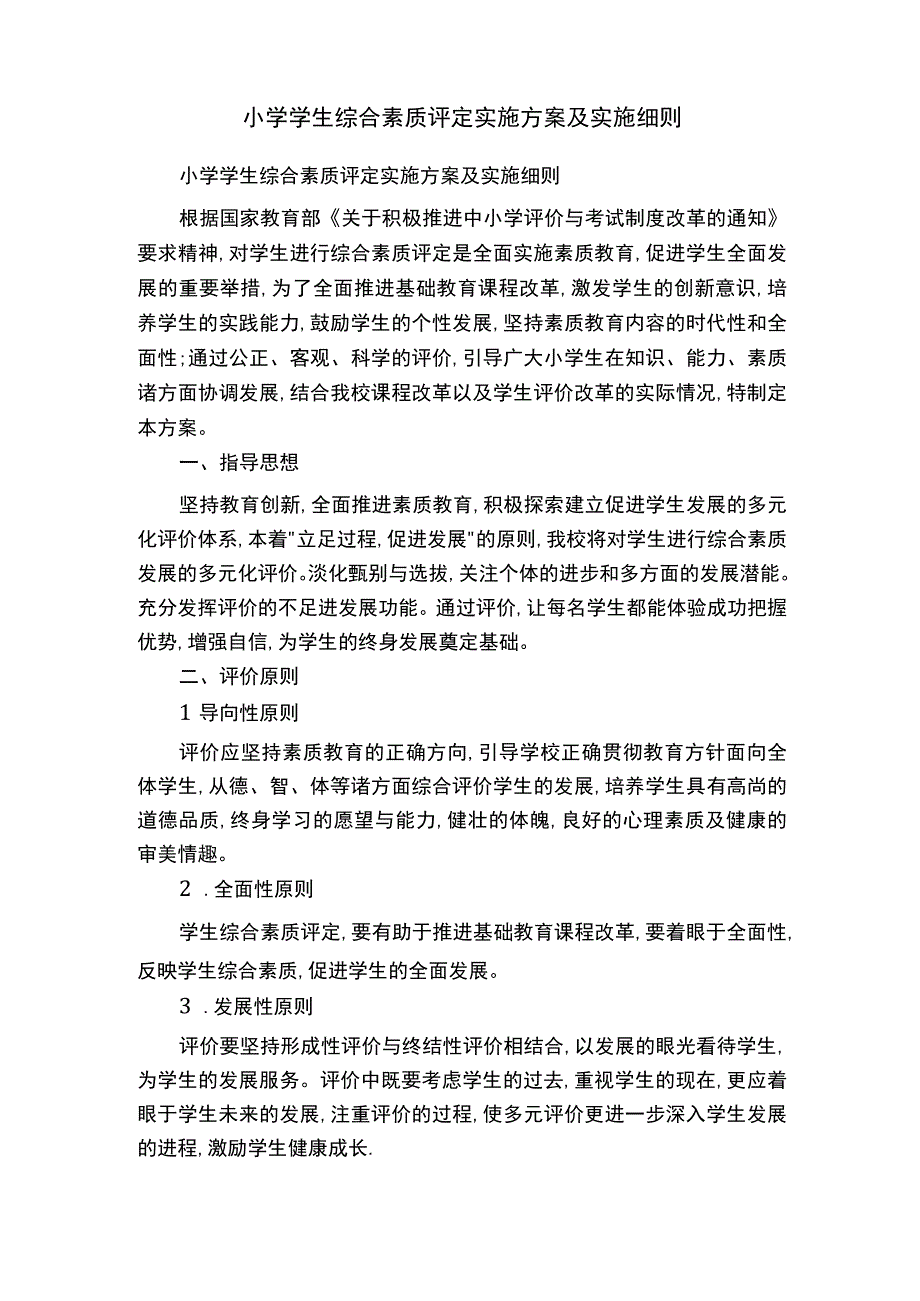 小学学生综合素质评定实施方案及实施细则.docx_第1页