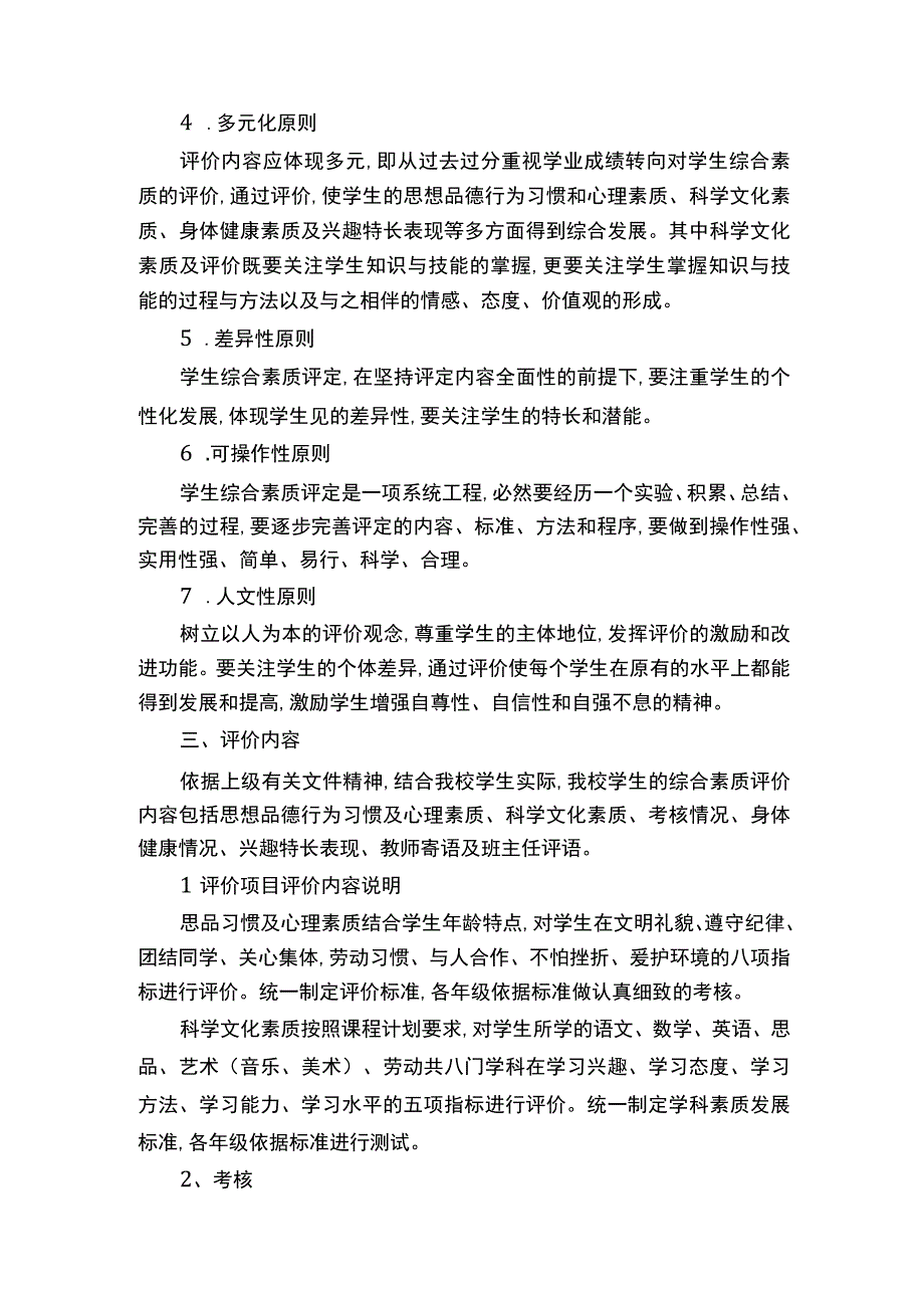 小学学生综合素质评定实施方案及实施细则.docx_第2页