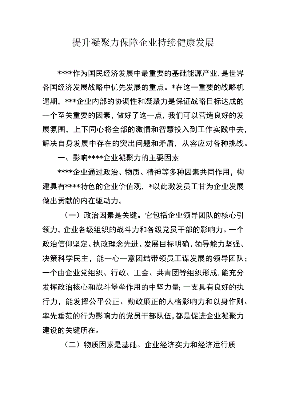 提升凝聚力保障企业持续健康发展.docx_第1页