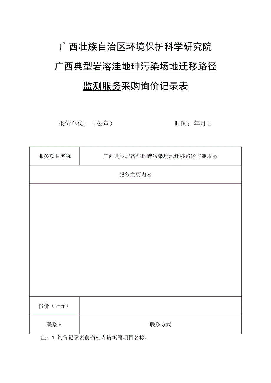 广西壮族自治区环境保护科学研究院广西典型岩溶洼地砷污染场地迁移路径监测服务采购询价记录表.docx_第1页