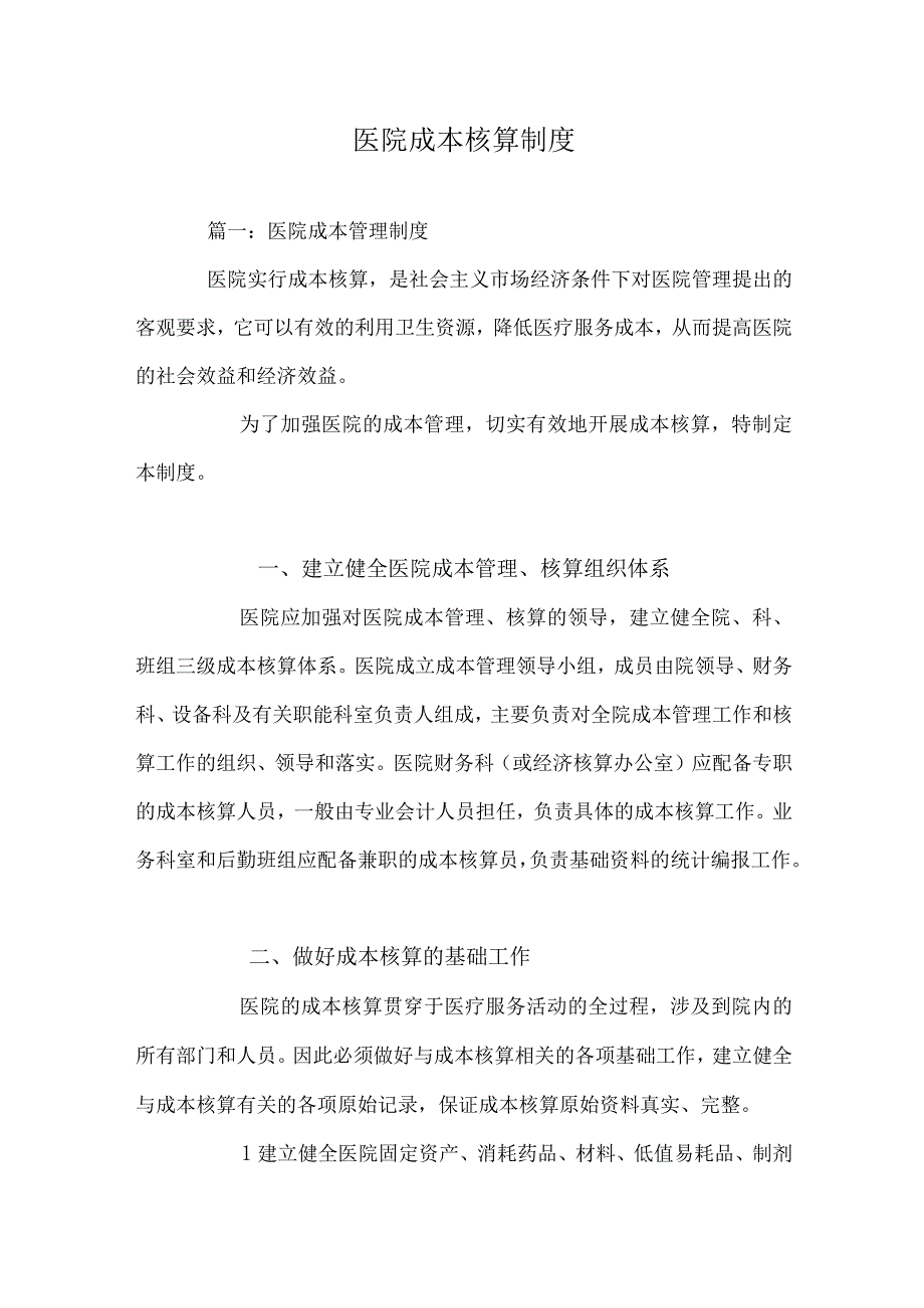 医院成本核算制度精选.docx_第1页