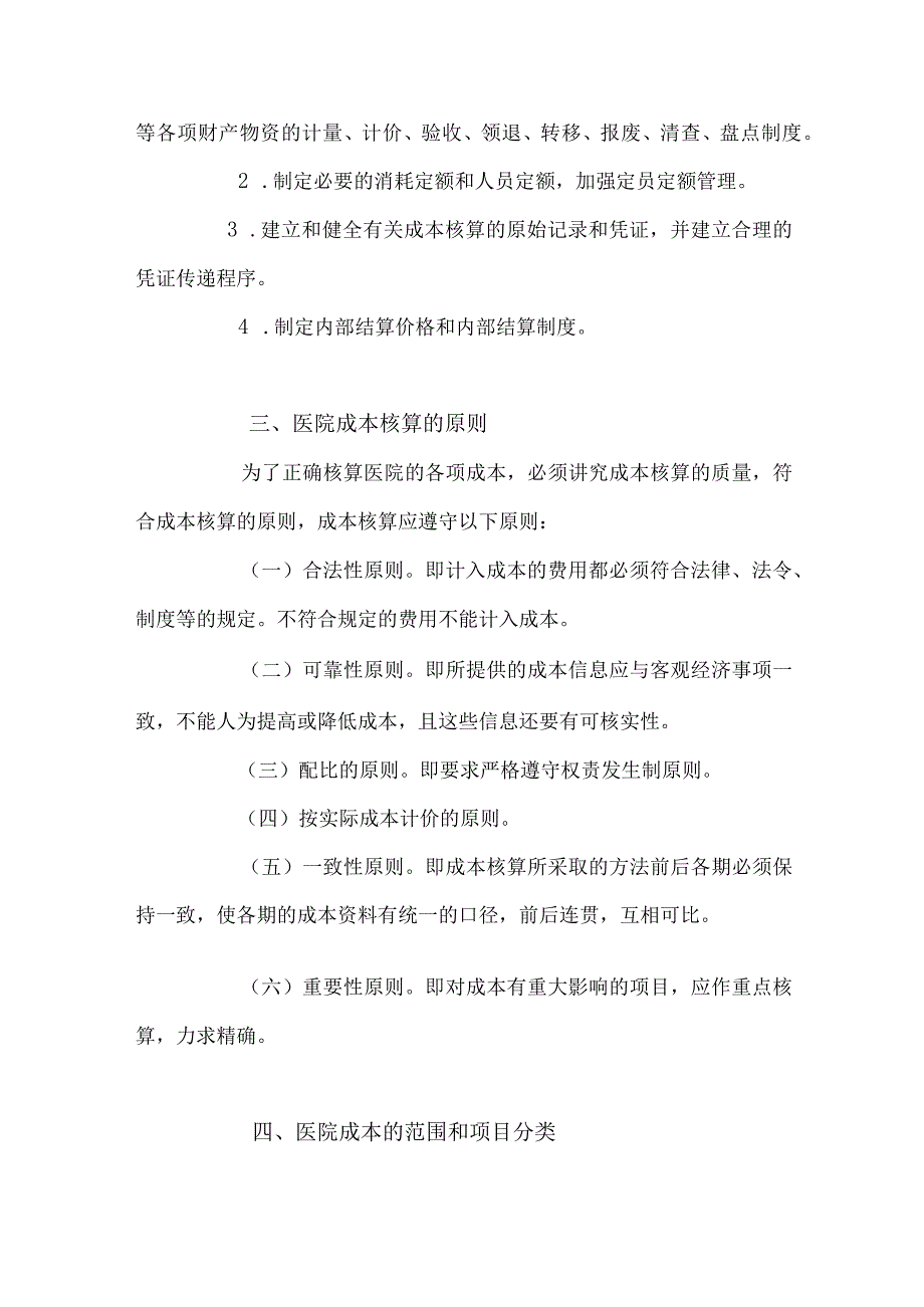 医院成本核算制度精选.docx_第2页