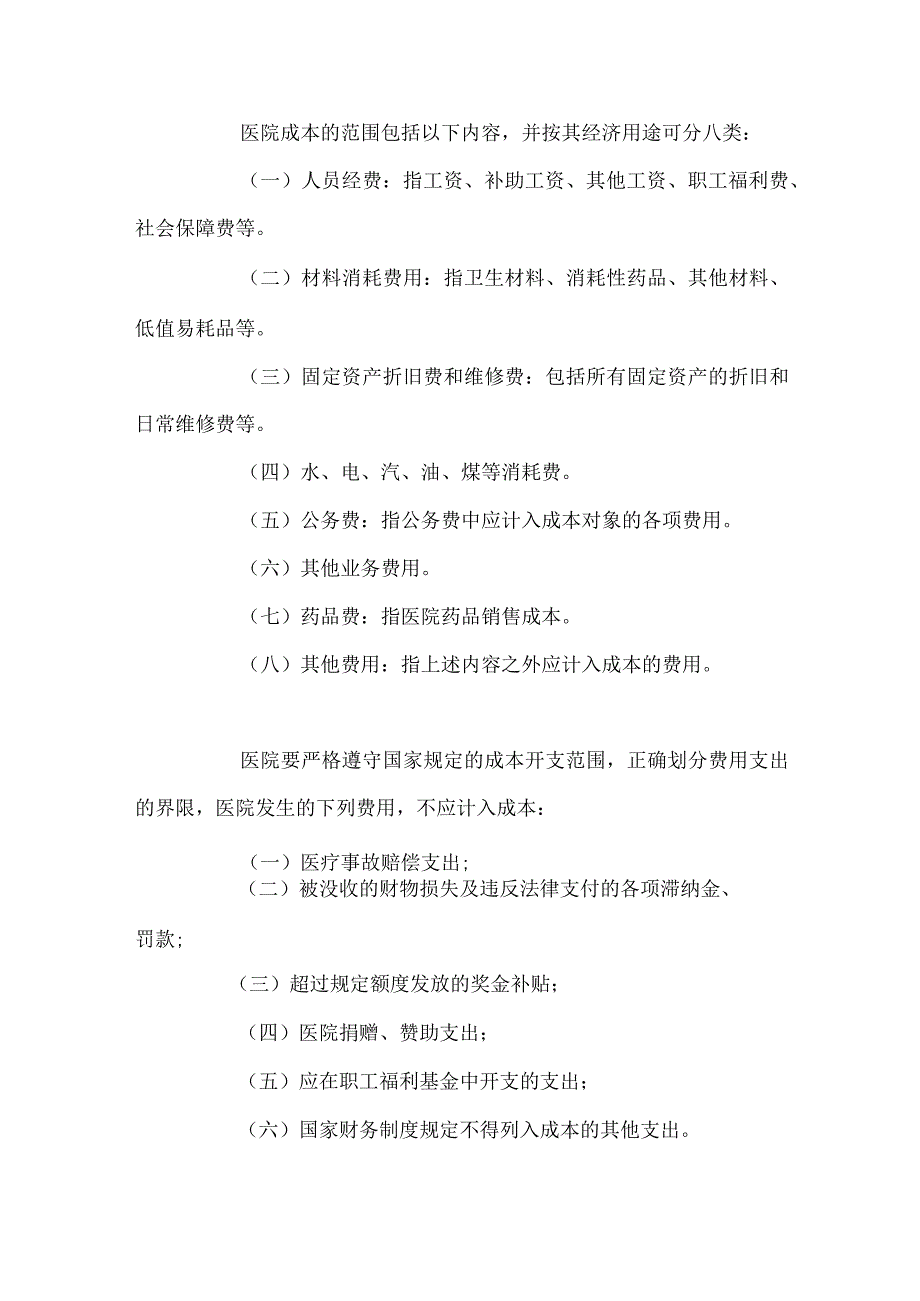 医院成本核算制度精选.docx_第3页