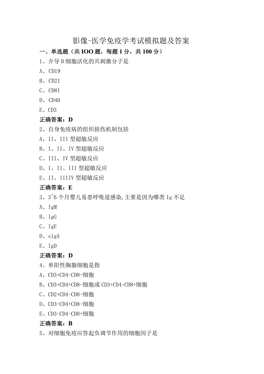 影像-医学免疫学考试模拟题及答案.docx_第1页