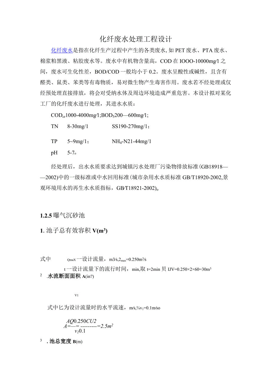 化纤废水处理工程设计.docx_第1页