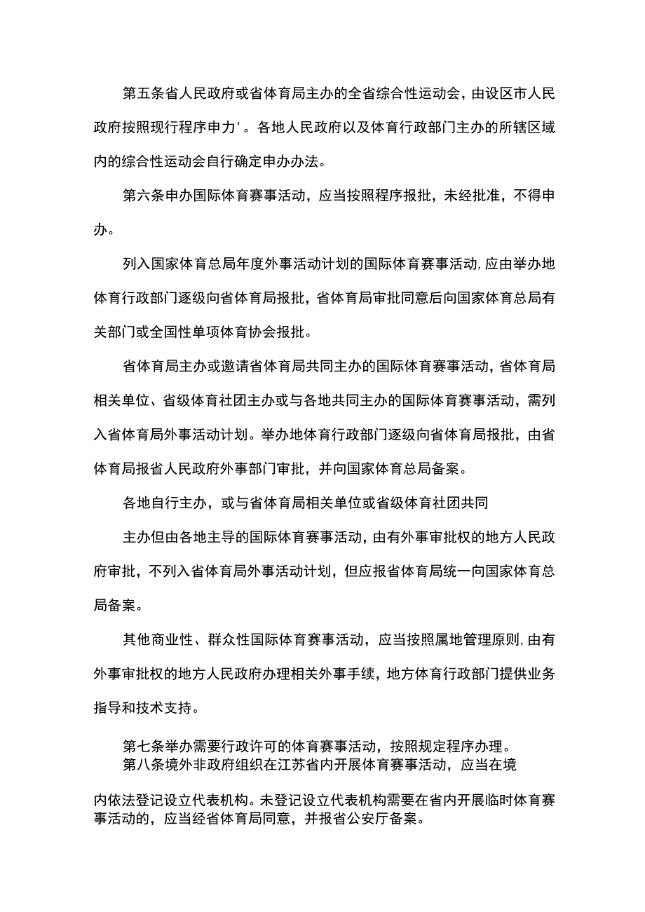 江苏省贯彻《体育赛事活动管理办法》实施细则.docx_第2页