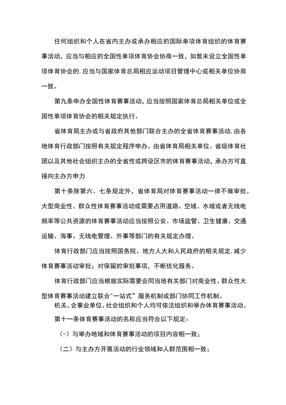 江苏省贯彻《体育赛事活动管理办法》实施细则.docx_第3页