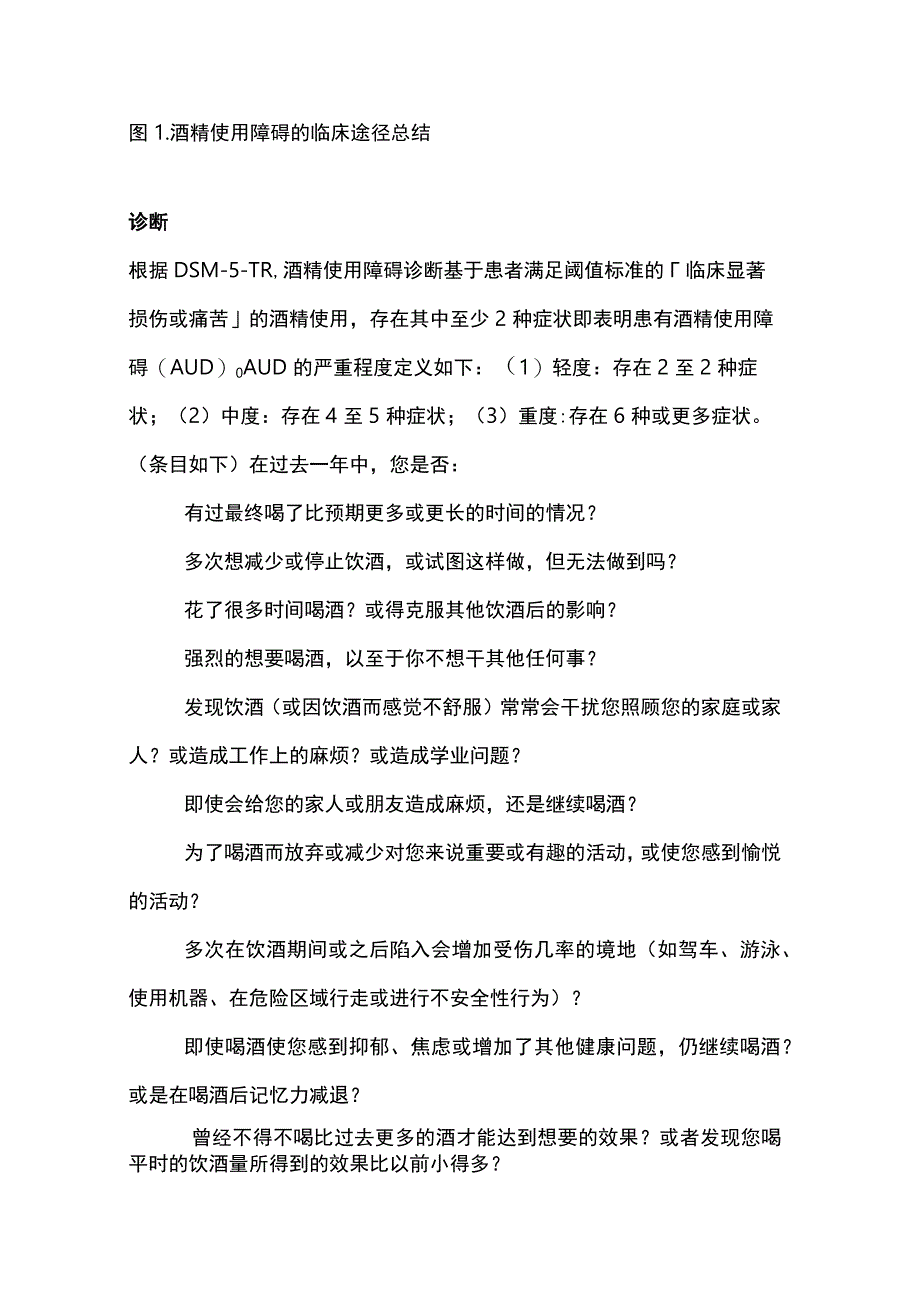 最新：高危饮酒及酒精使用障碍的临床管理指南解读2023.docx_第3页