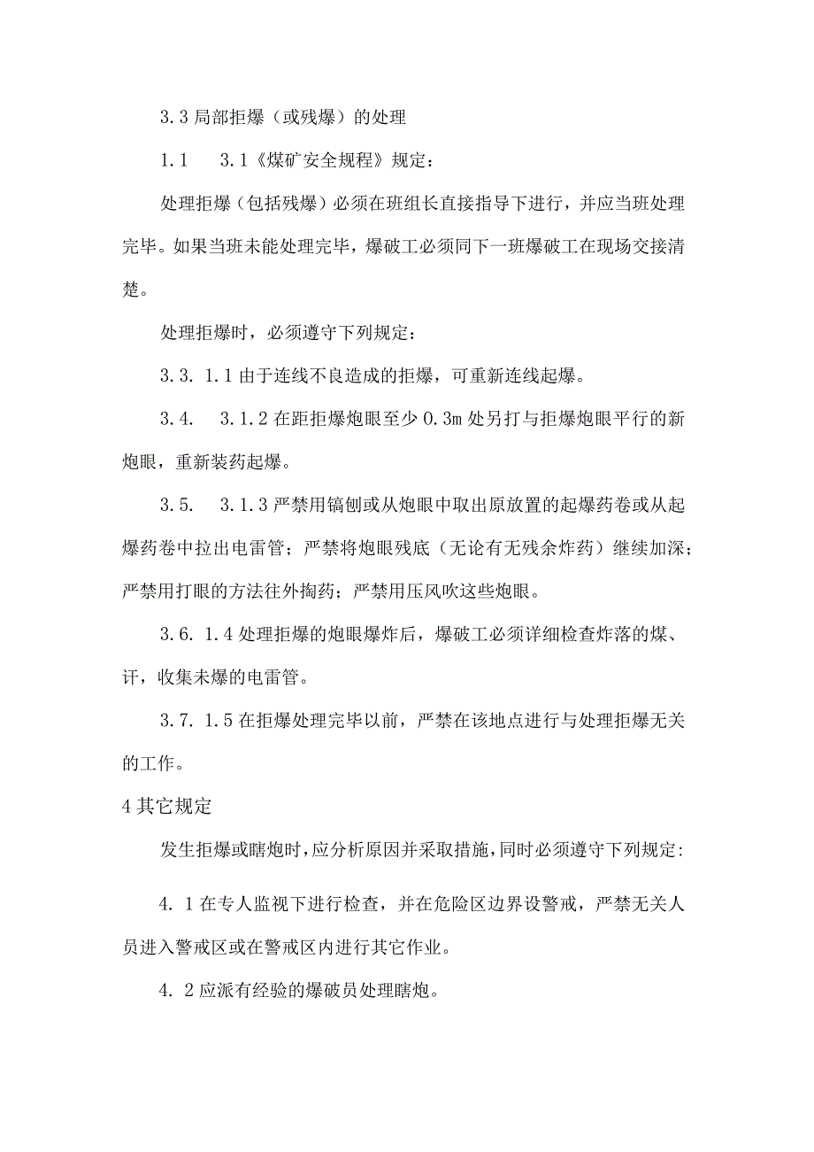 拒爆或瞎炮处理安全技术措施.docx_第3页