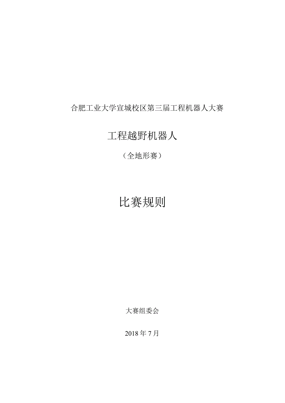 合肥工业大学宣城校区第三届工程机器人大赛工程越野机器人全地形赛比赛规则.docx_第1页