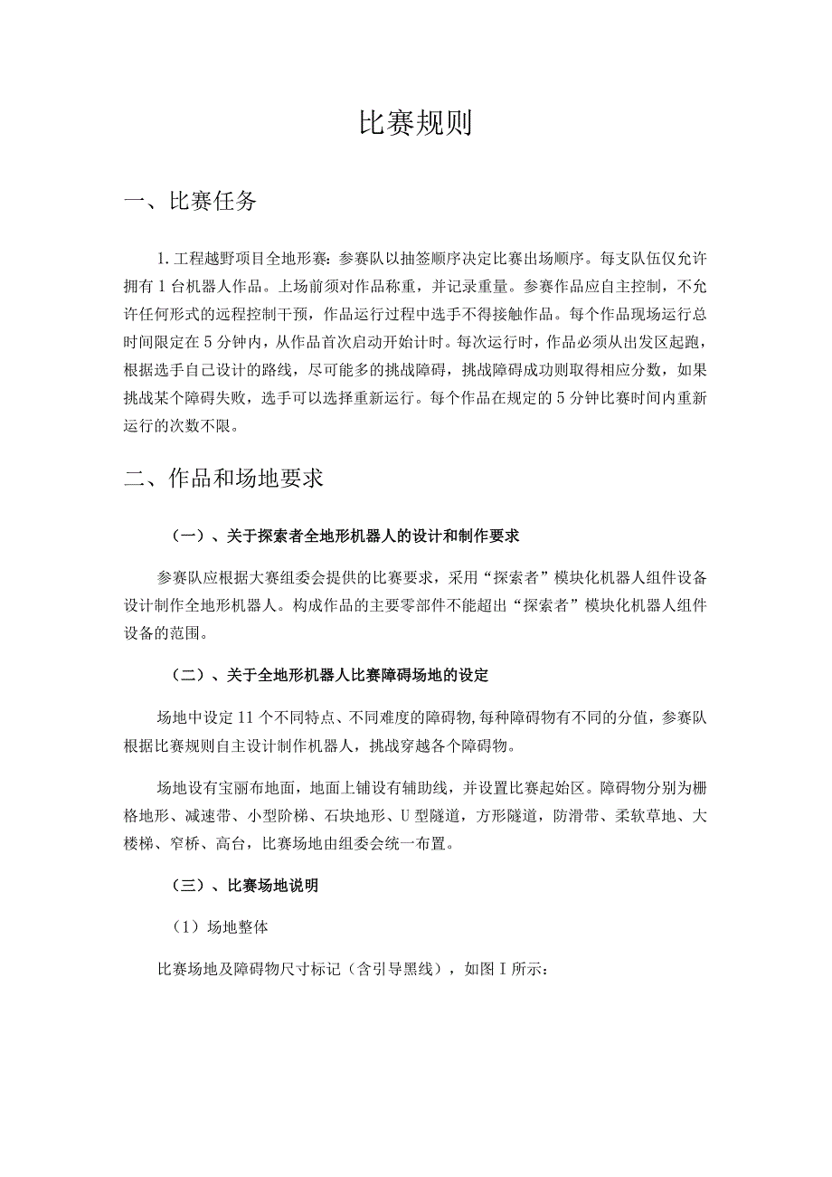 合肥工业大学宣城校区第三届工程机器人大赛工程越野机器人全地形赛比赛规则.docx_第2页