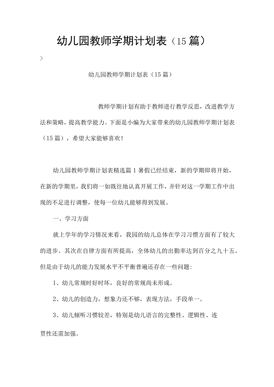 幼儿园教师学期计划表（15篇）.docx_第1页