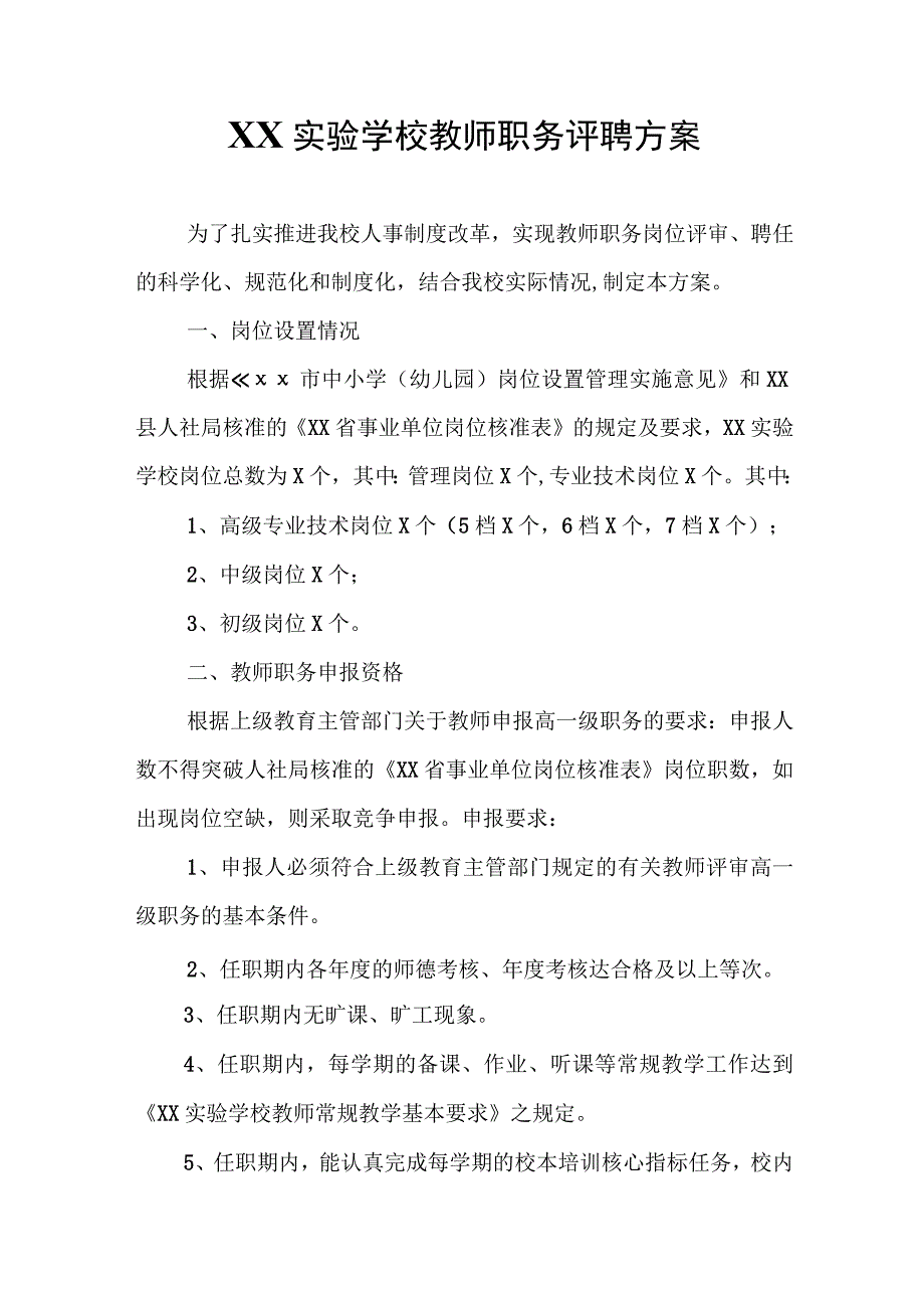 实验学校教师职务评聘方案.docx_第1页