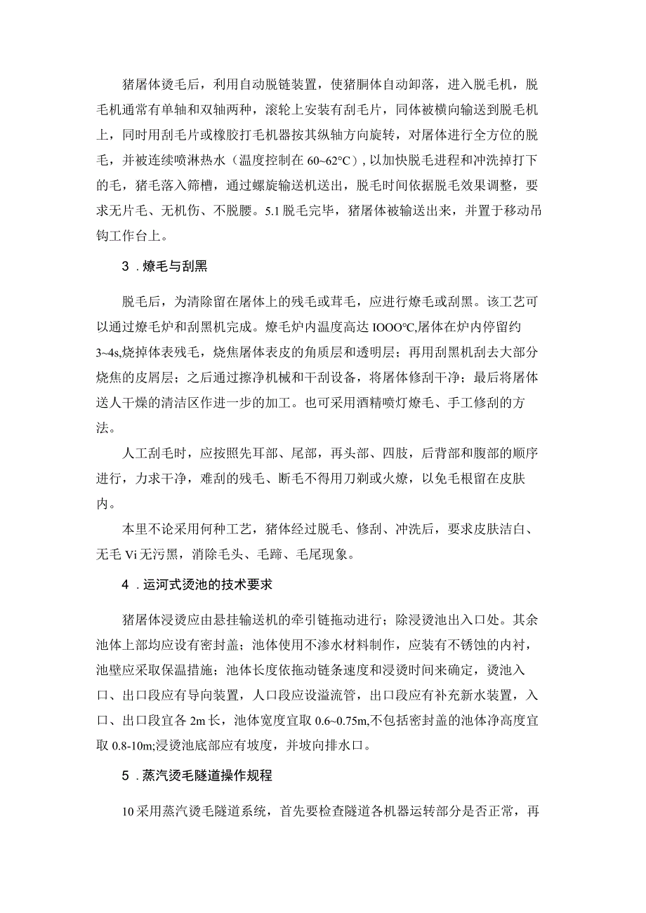 猪屠宰加工工培训 21.浸烫剥皮.docx_第3页