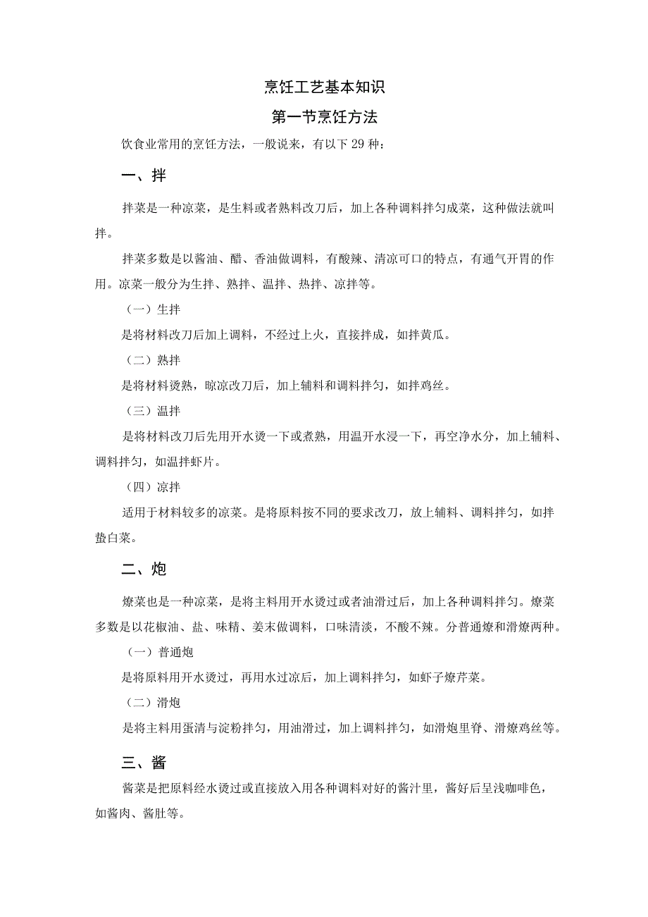 厨师培训教程 08.烹饪工艺基本知识.docx_第1页