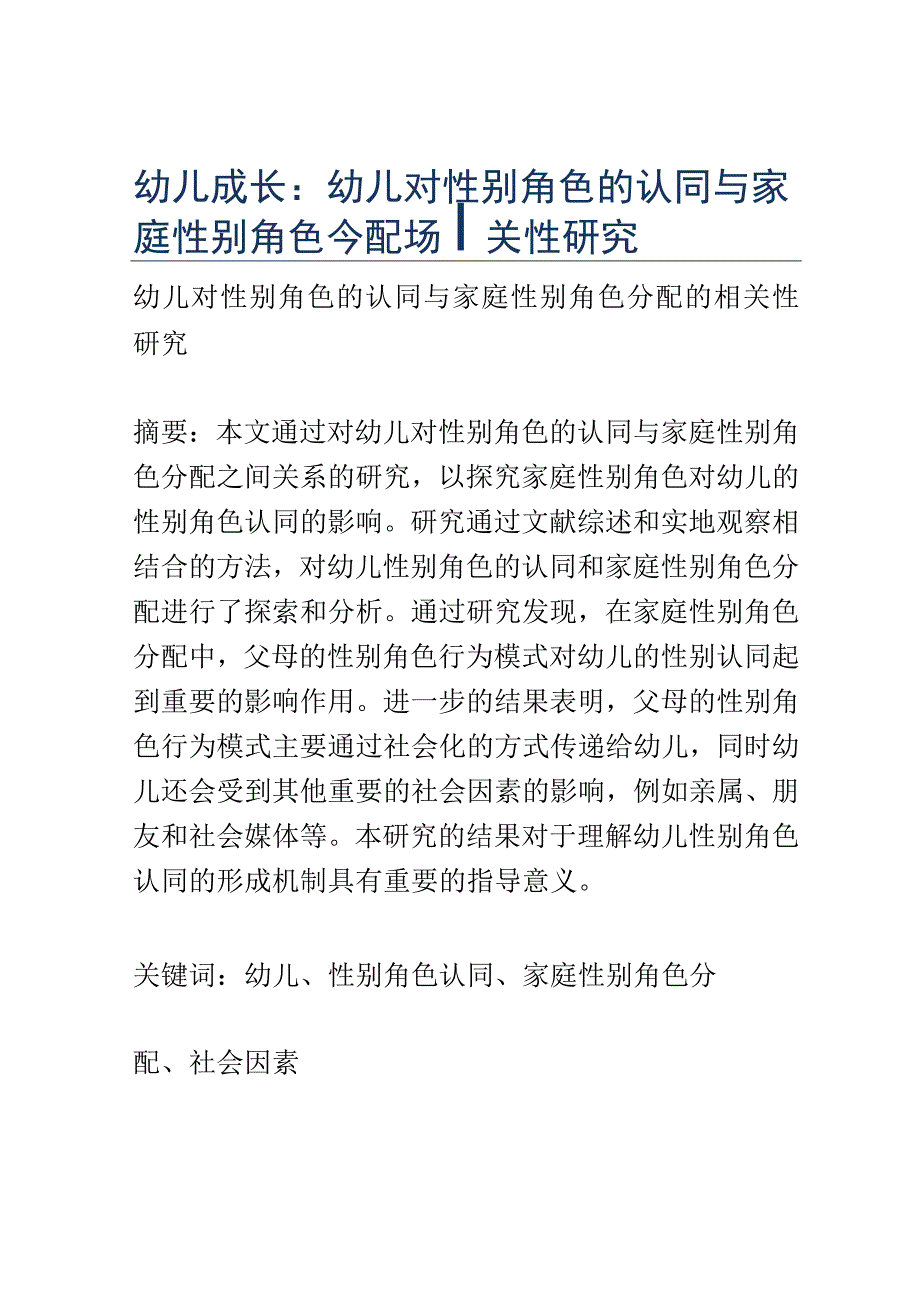 幼儿成长： 幼儿对性别角色的认同与家庭性别角色分配的相关性研究.docx_第1页