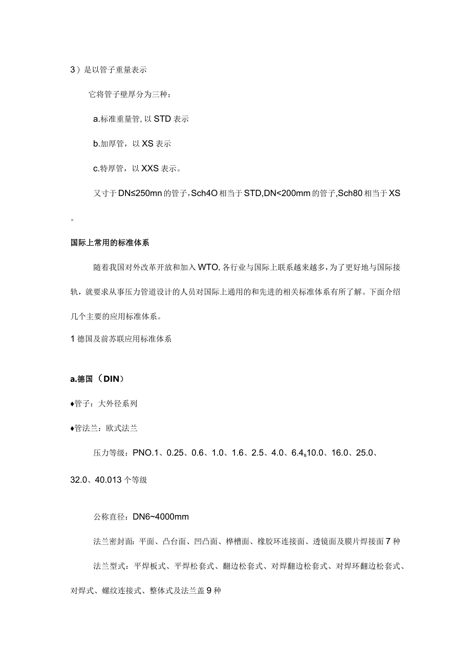 国际压力管道常用标准体系.docx_第2页