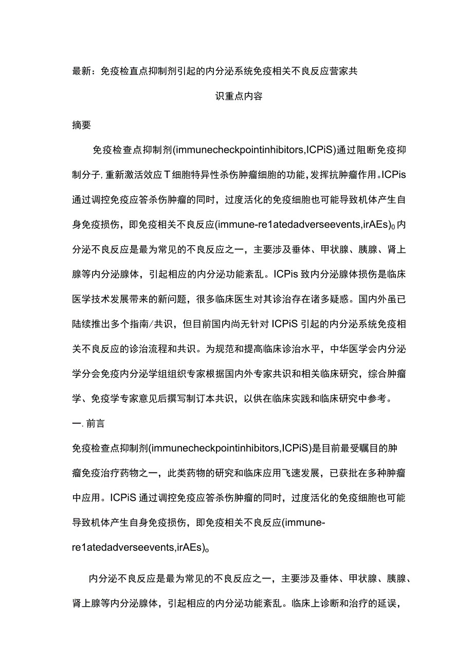 最新：免疫检查点抑制剂引起的内分泌系统免疫相关不良反应专家共识重点内容.docx_第1页