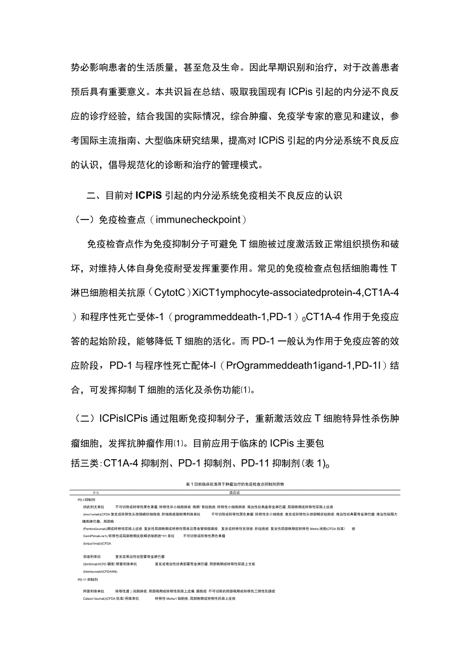 最新：免疫检查点抑制剂引起的内分泌系统免疫相关不良反应专家共识重点内容.docx_第2页