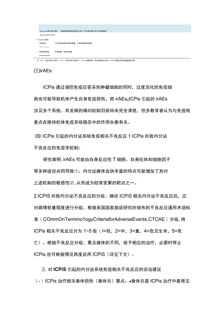 最新：免疫检查点抑制剂引起的内分泌系统免疫相关不良反应专家共识重点内容.docx_第3页