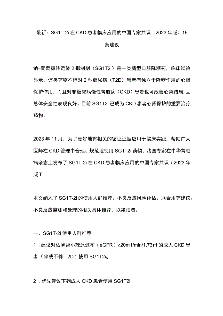 最新：SGLT-2i在CKD患者临床应用的中国专家共识（2023年版）16条建议.docx_第1页