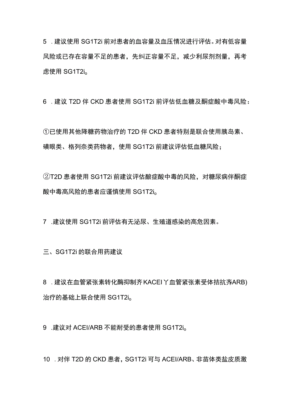 最新：SGLT-2i在CKD患者临床应用的中国专家共识（2023年版）16条建议.docx_第3页