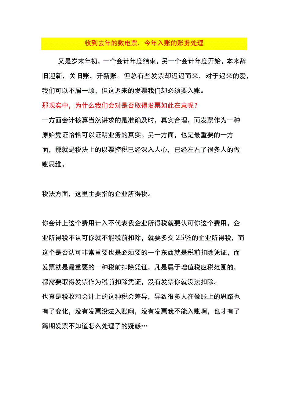 收到去年的数电票今年入账的会计账务处理.docx_第1页