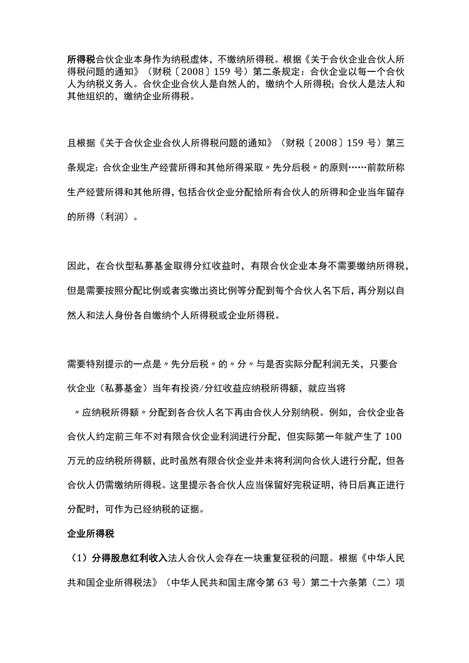 有限合伙制私募股权基金要交的税费梳理.docx_第2页