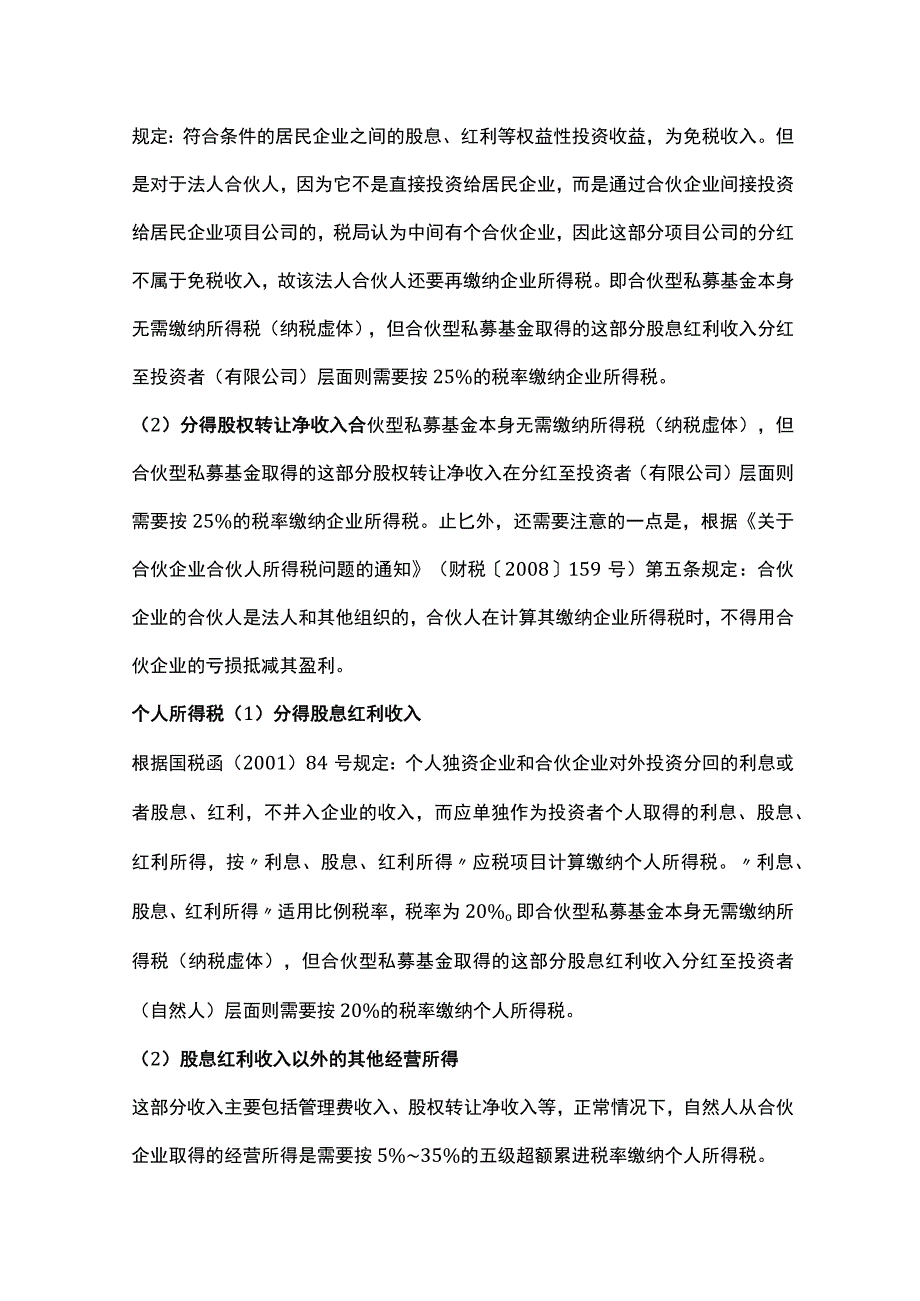 有限合伙制私募股权基金要交的税费梳理.docx_第3页