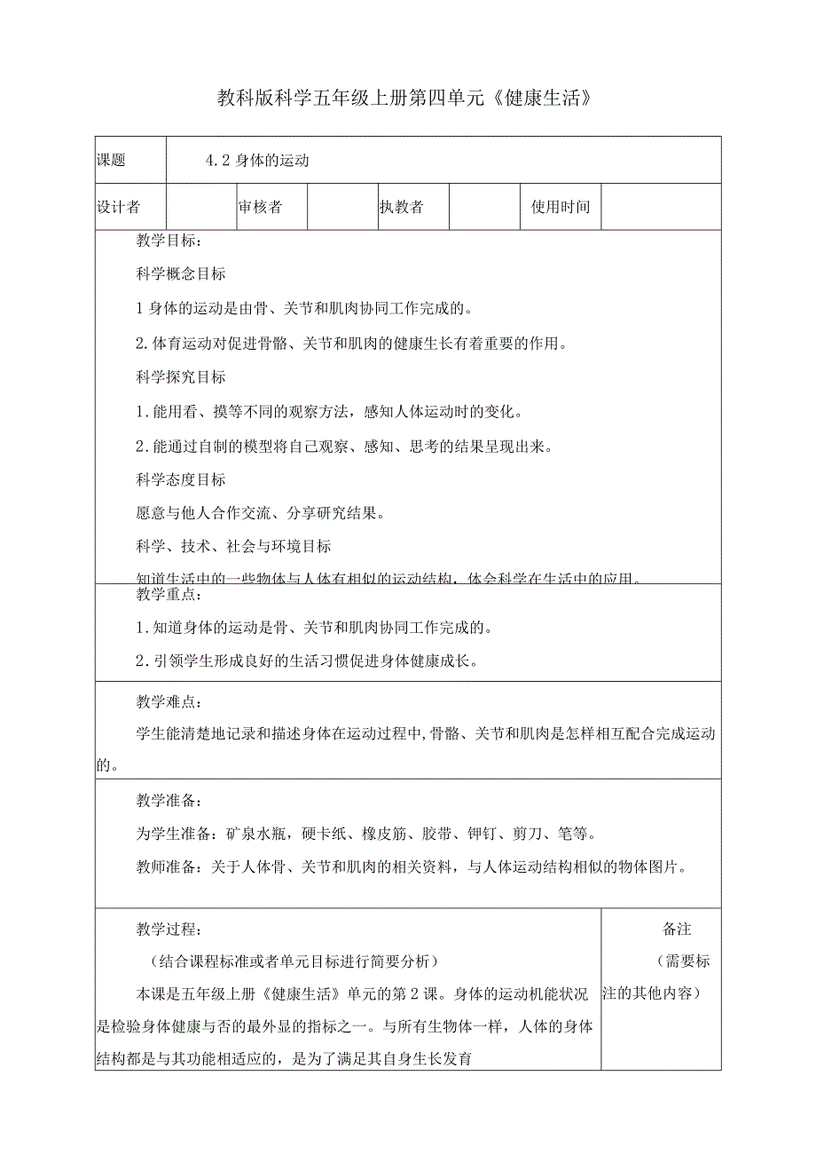 最新教科版小学五年级科学上册《4.2身体的运动》优质教学设计.docx_第1页