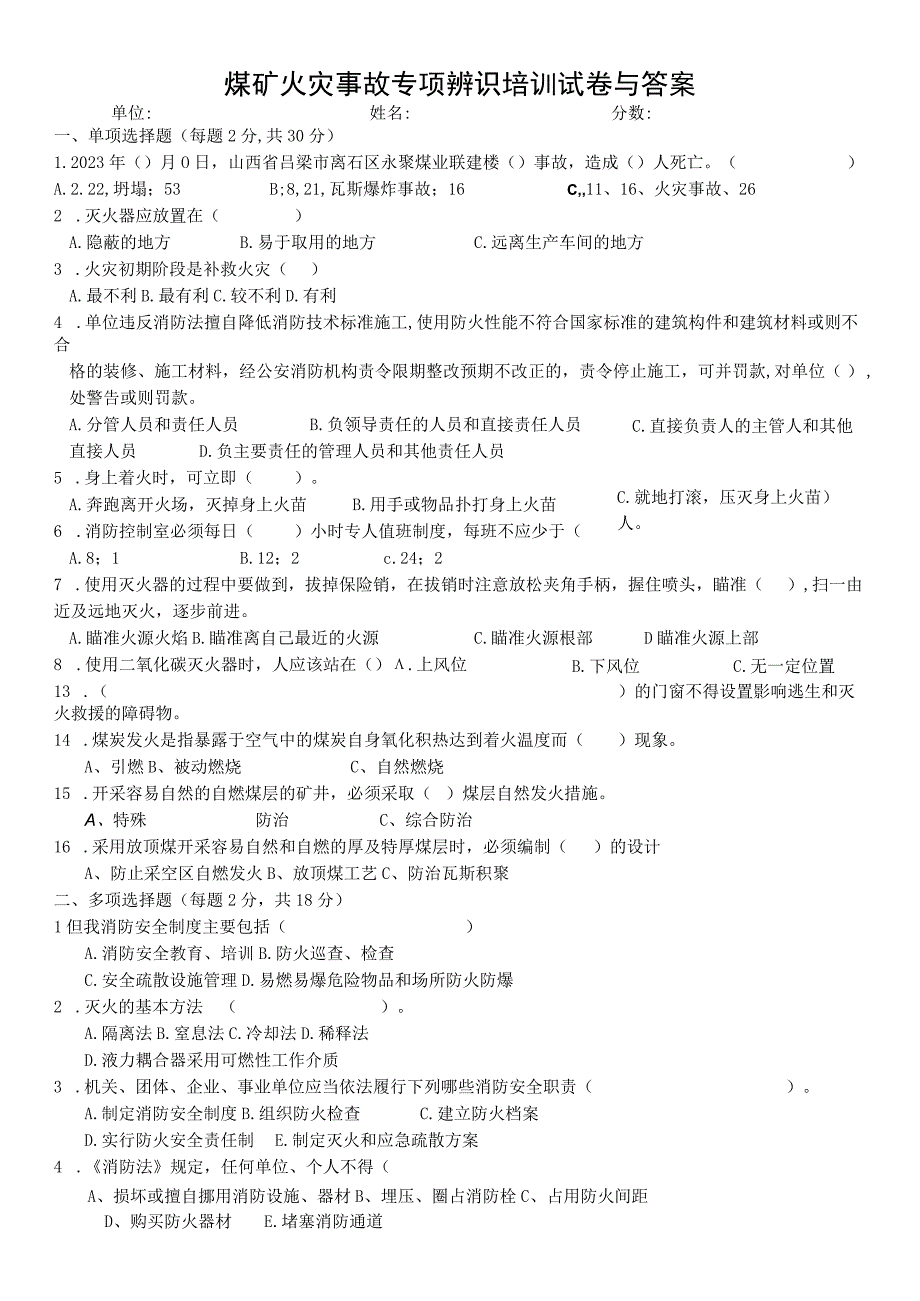 煤矿火灾事故专项辨识培训试卷与答案.docx_第1页