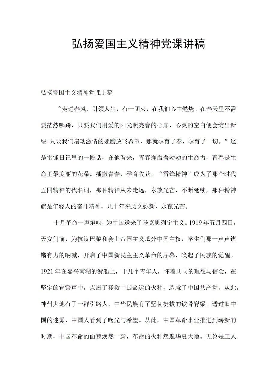 弘扬爱国主义精神党课讲稿.docx_第1页