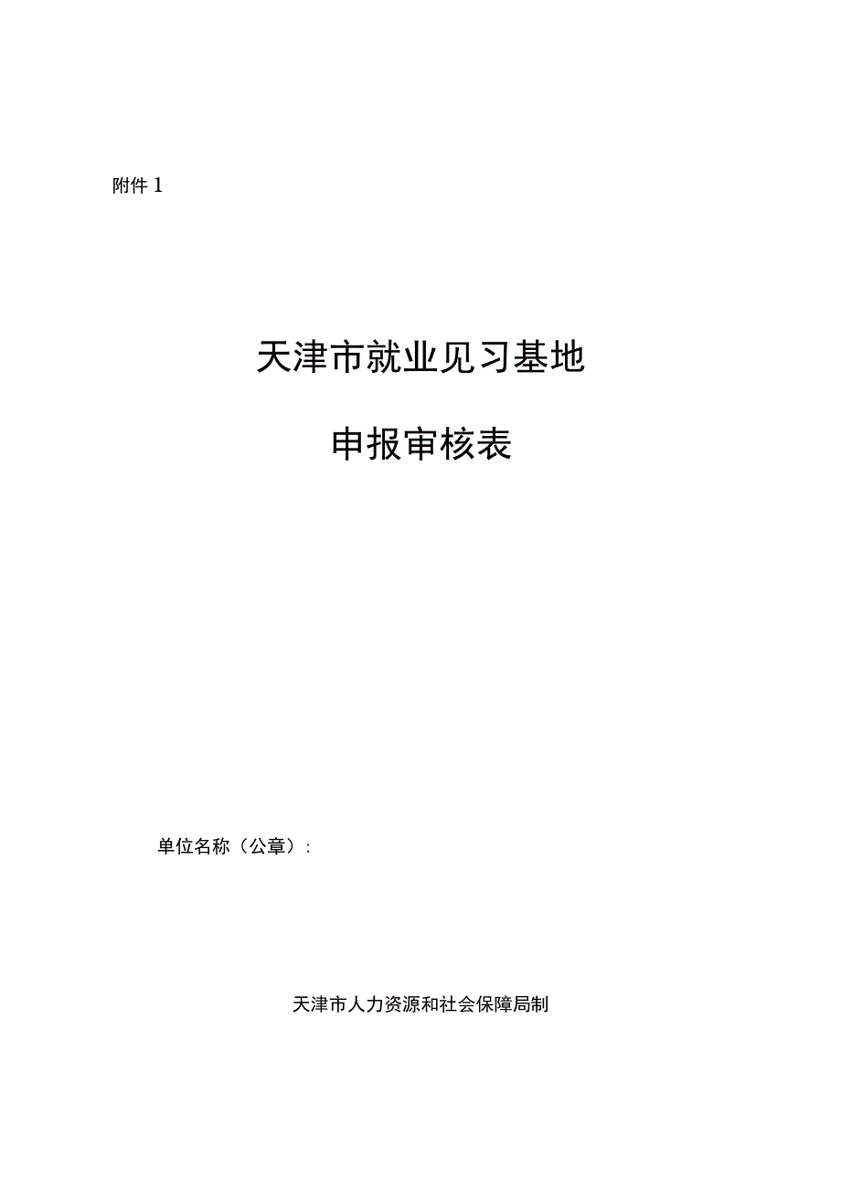 天津市就业见习基地申报审核表、就业见习基地年度总结评估细则.docx_第1页