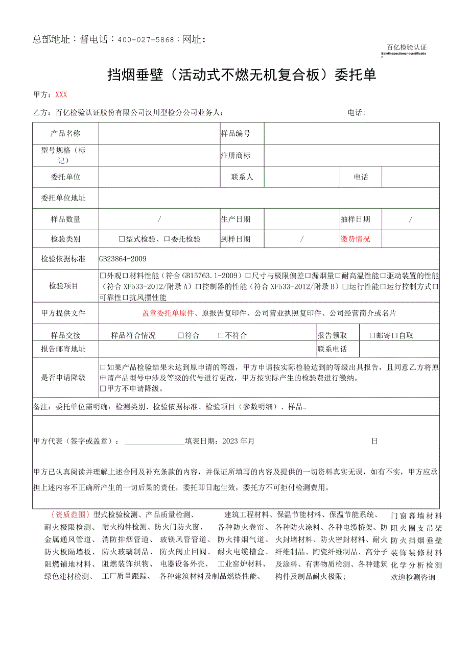 挡烟垂壁活动式不燃无机复合板委托单.docx_第1页