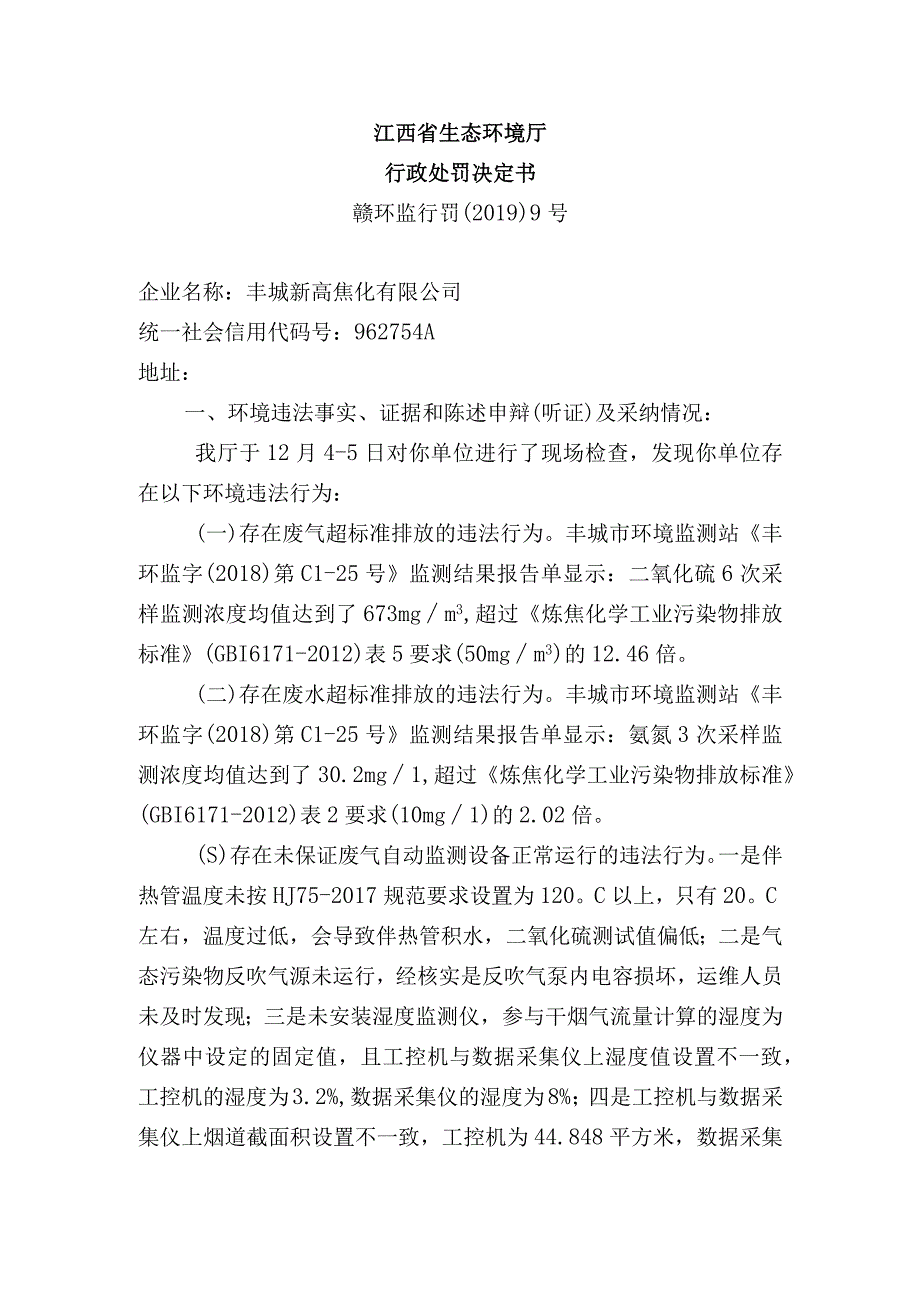 江西省生态环境厅行政处罚决定书.docx_第1页