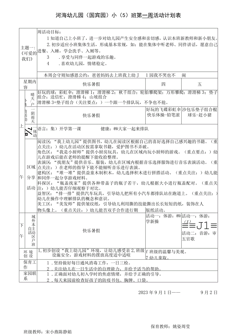 河海幼儿园国宾园小5班第一周活动计划表.docx_第1页