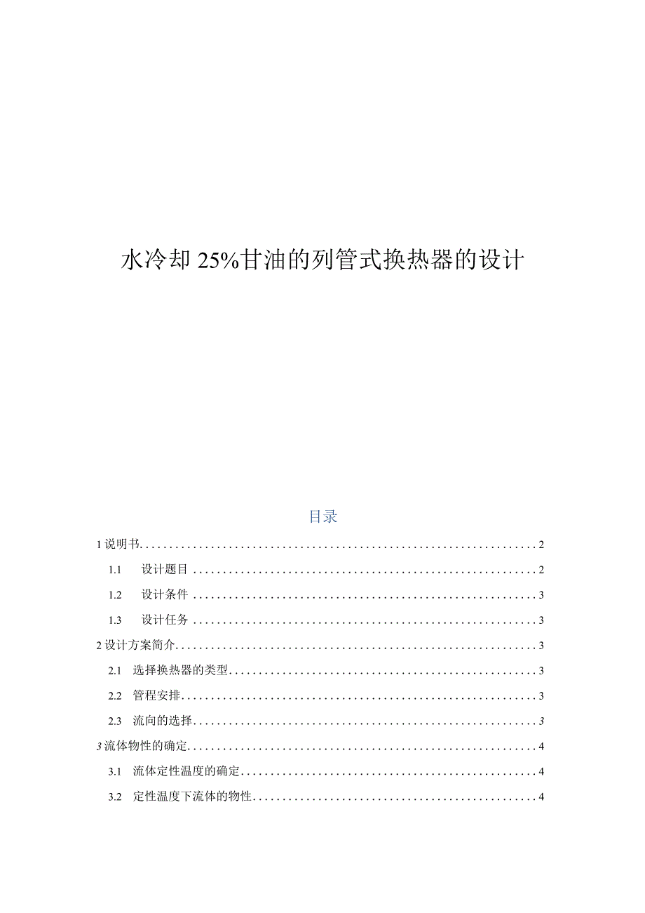 化工原理课程设计--水冷却25%甘油的列管式换热器的设计.docx_第1页