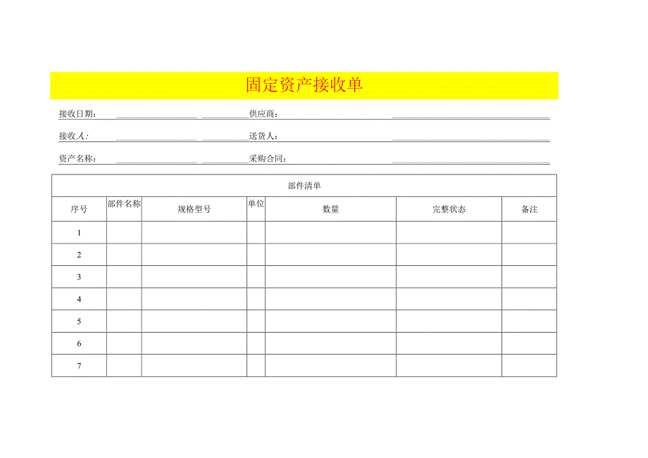 固 定 资 产 接 收 单模板.docx_第1页