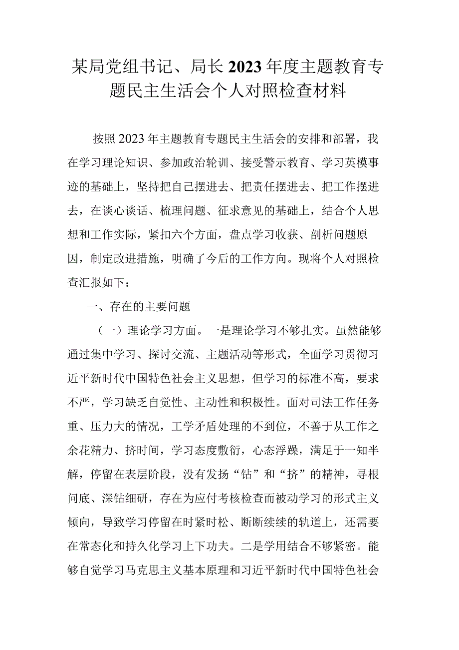 某局党组书记、局长2023年度主题教育专题民主生活会个人对照检查材料.docx_第1页