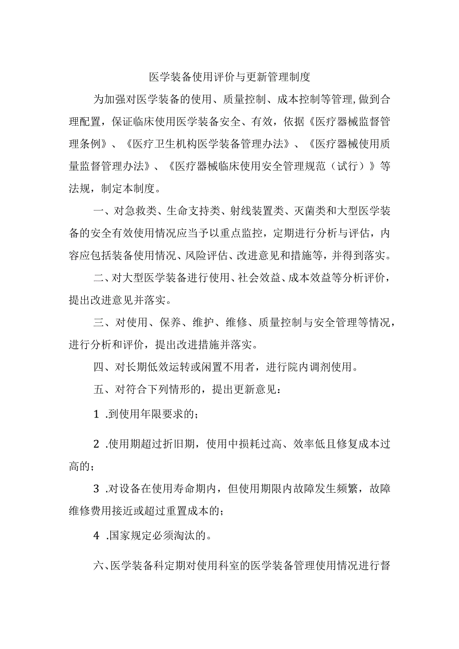 医学装备使用评价与更新管理制度.docx_第1页