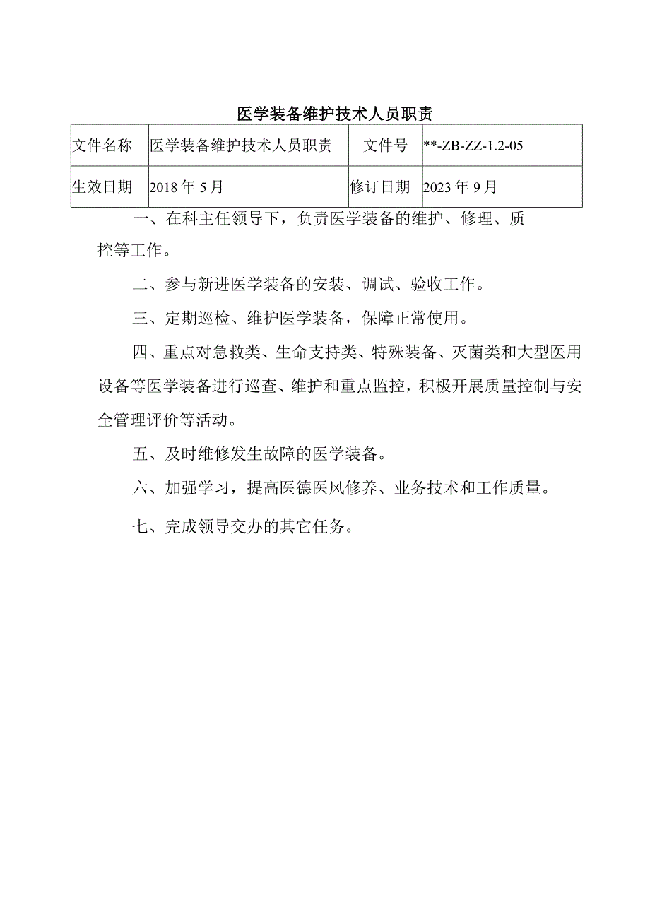 医学装备维护技术人员职责.docx_第1页