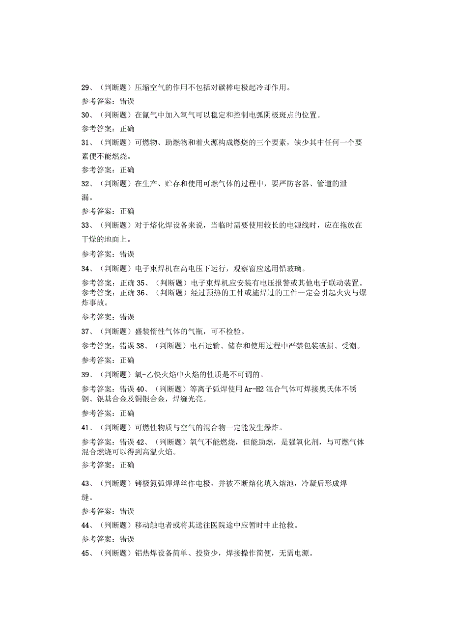 熔化焊接与热切割作业考试题库.docx_第3页