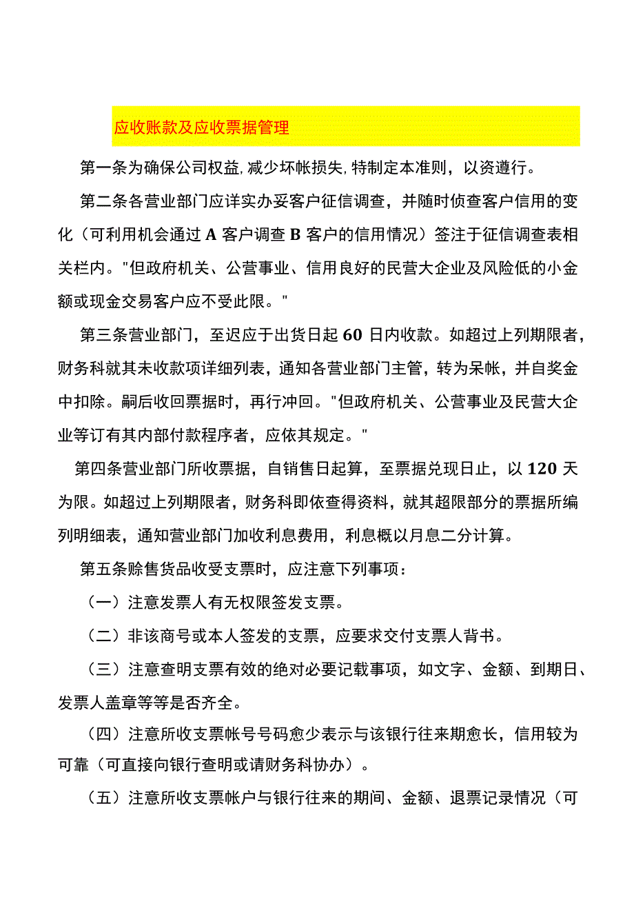 应收账款及票据管理办法.docx_第1页