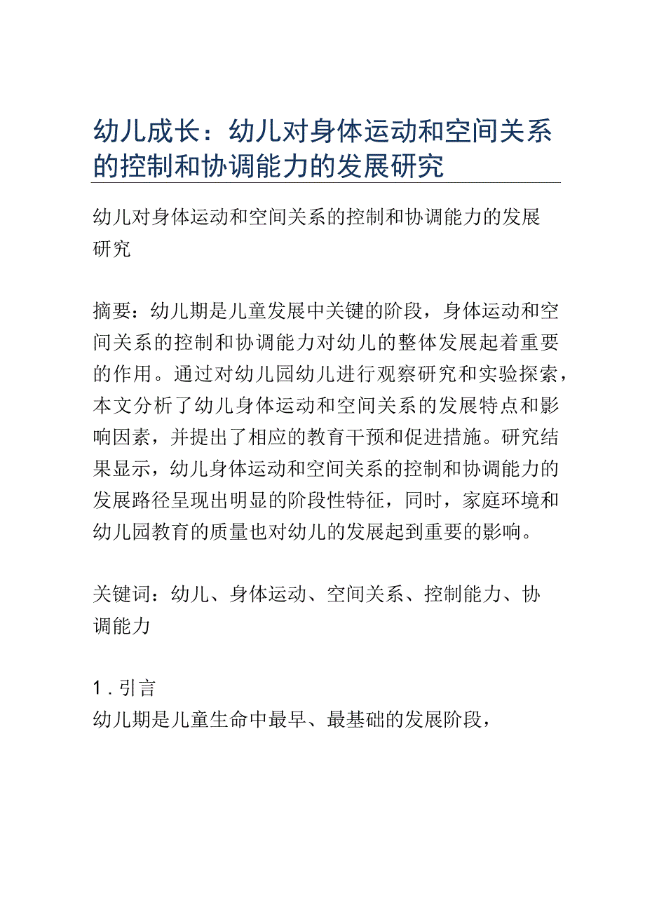 幼儿成长： 幼儿对身体运动和空间关系的控制和协调能力的发展研究.docx_第1页