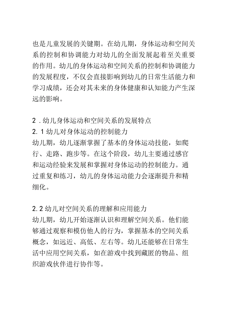 幼儿成长： 幼儿对身体运动和空间关系的控制和协调能力的发展研究.docx_第2页